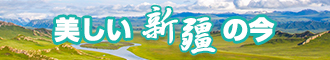 大鸡巴操浪逼粉色av新疆banner-w330n60.jpg